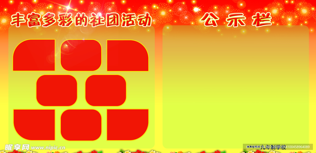 学校展板   展板模板