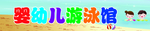 婴儿游泳馆