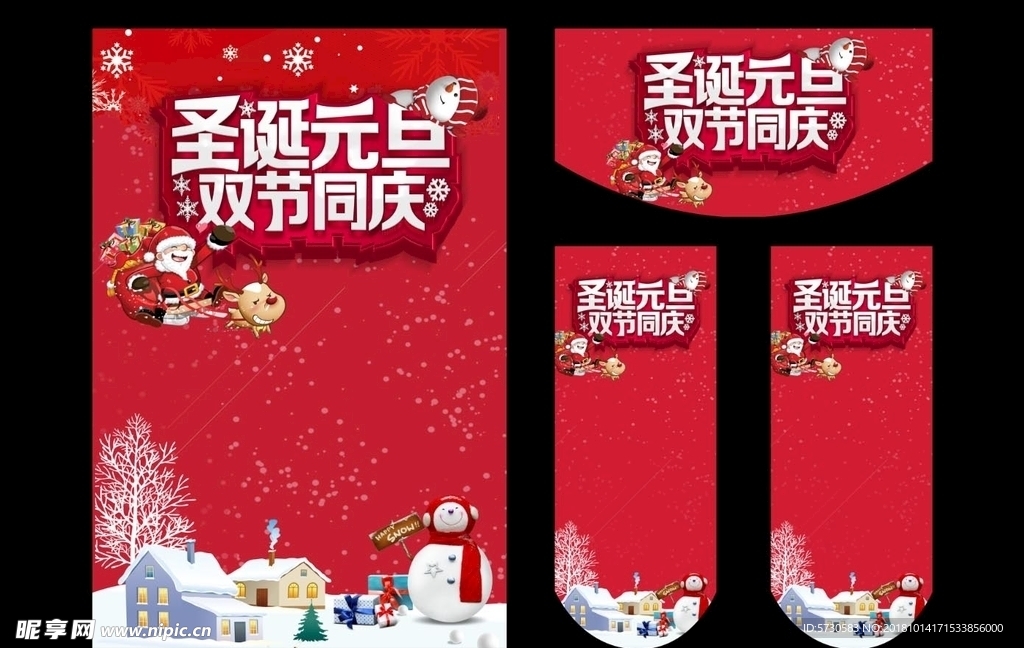 圣诞 元旦 促销海报 双节促销