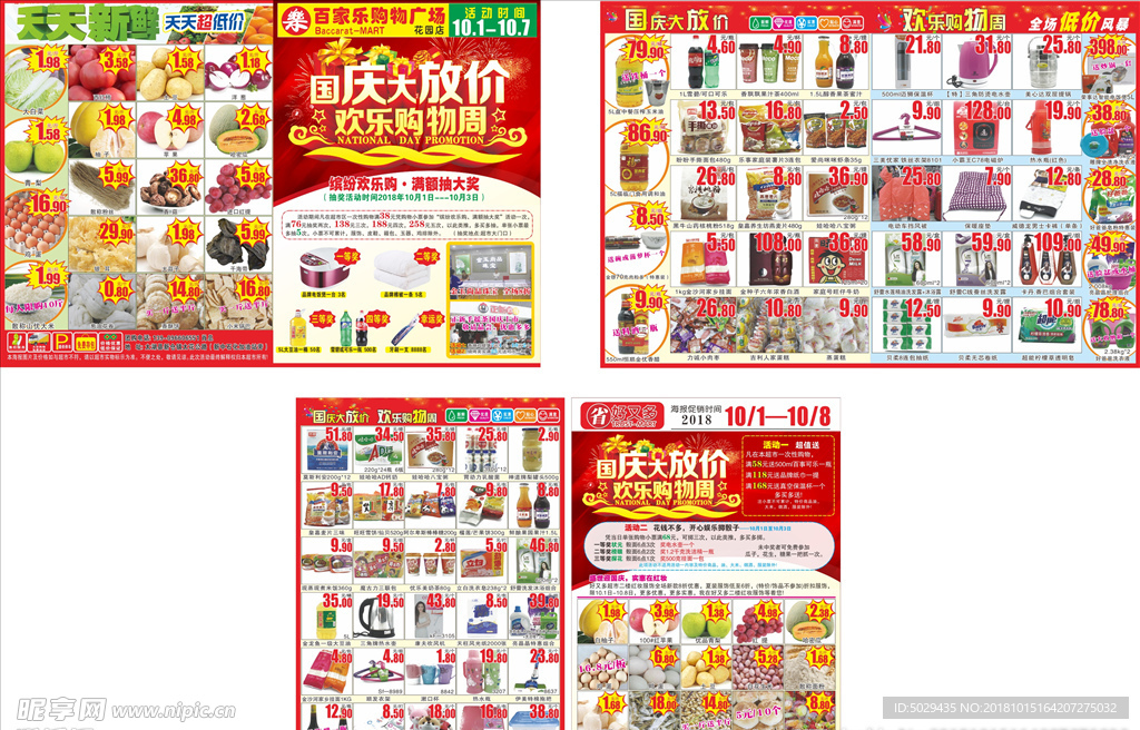 国庆超市促销海报