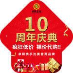 10周年庆