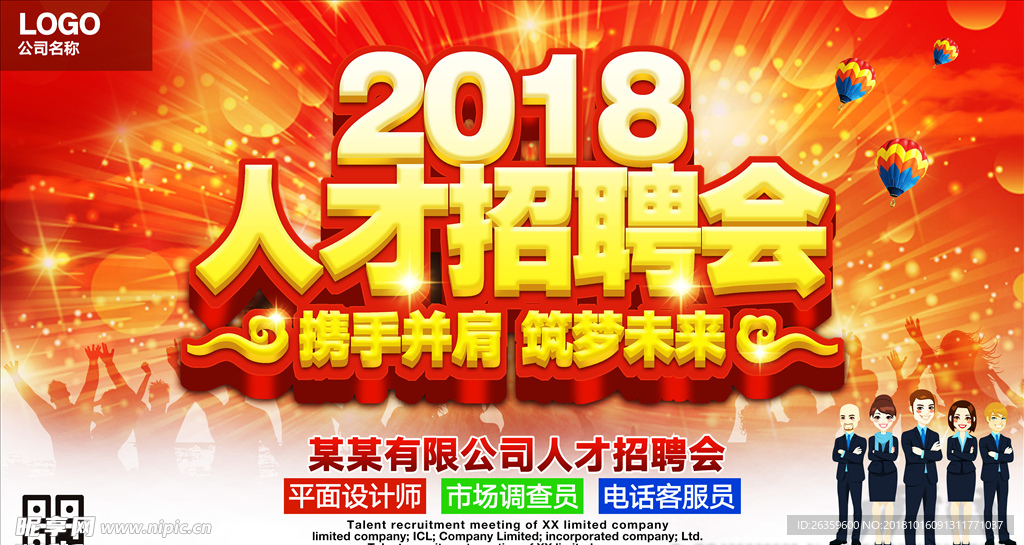 2018大型招聘会