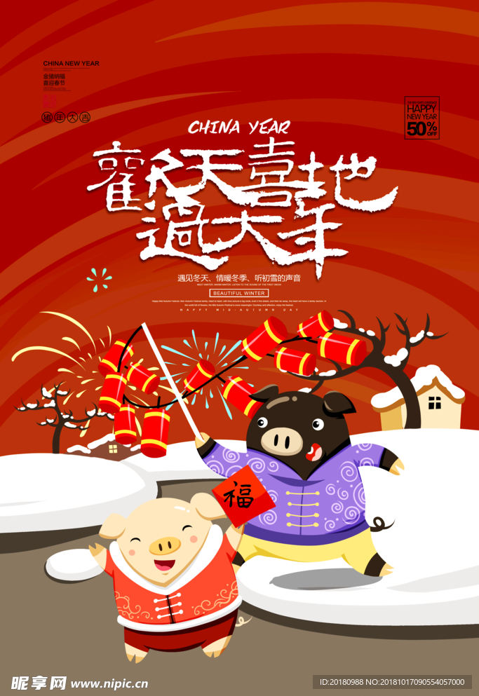 欢天喜地过大年