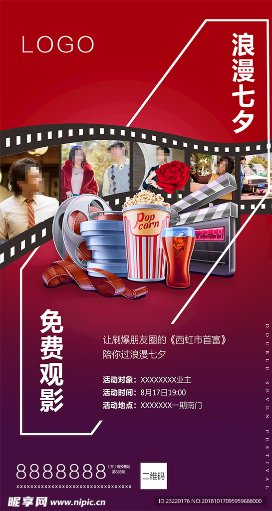 七夕观影海报