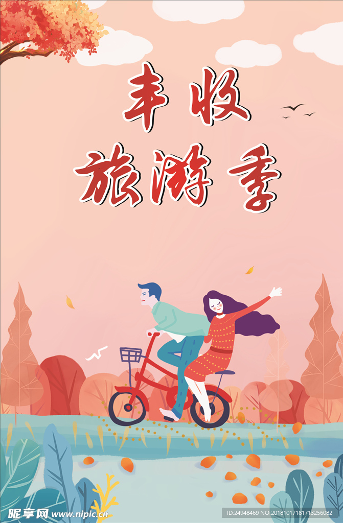 秋季出游金秋旅游季海报