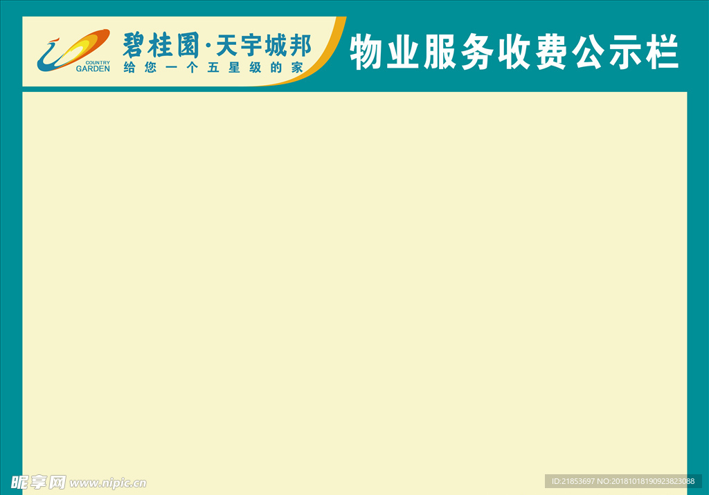 碧桂园收费公示栏