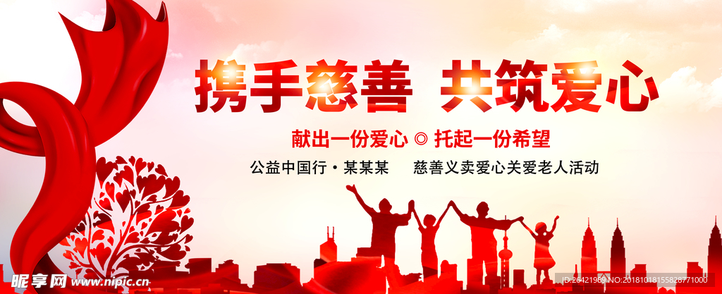 粉红色喜庆携手慈善共筑爱心慈善