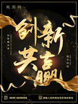 创新共赢海报