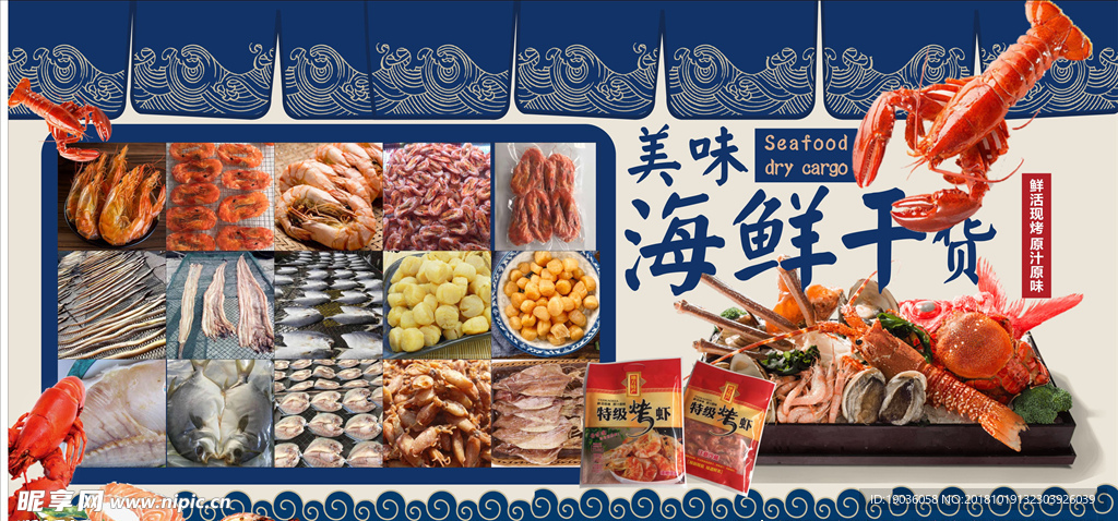 海鲜干货