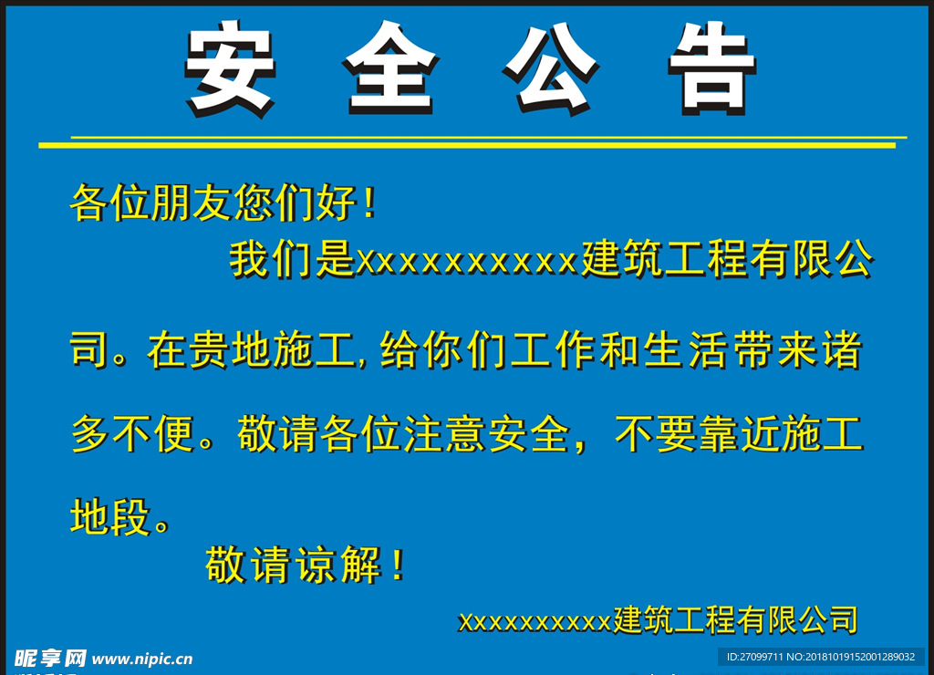 工程相关 安全公告