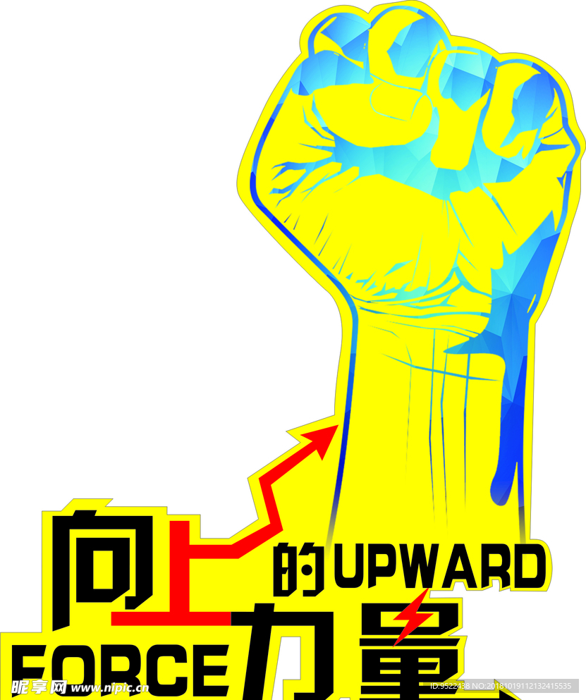 向上的力量