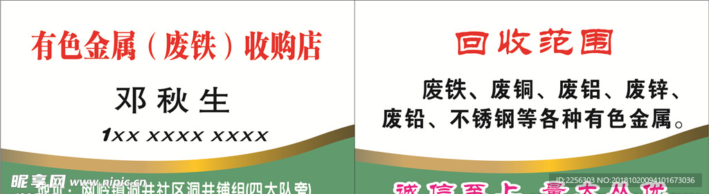 有色金属（废铁）收购名片