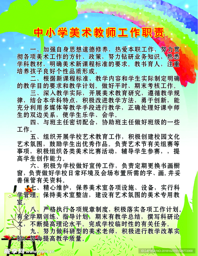 美术教师职责
