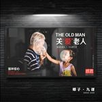 关爱老人