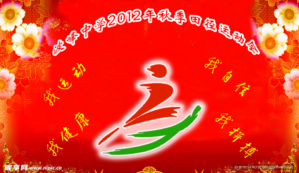 中学运动会颁奖台