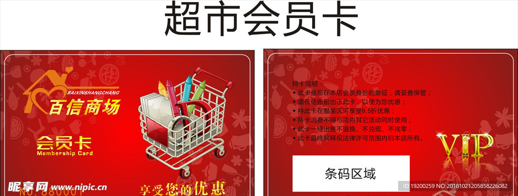 超市会员卡