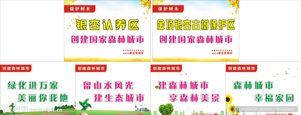 创森林城市标语