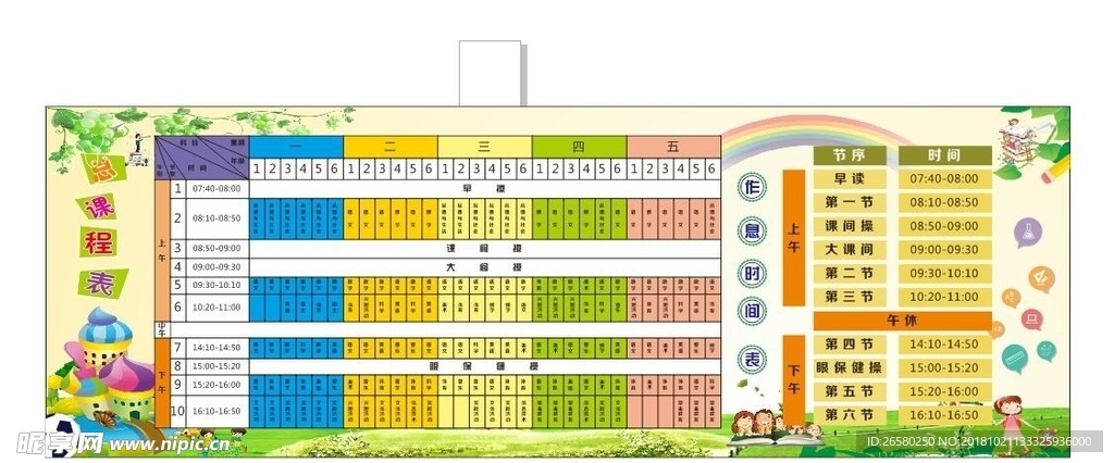 小学课程表