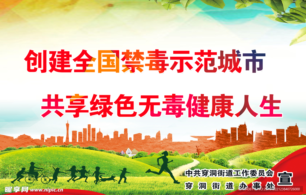 禁毒 示范 城市 绿色 健康