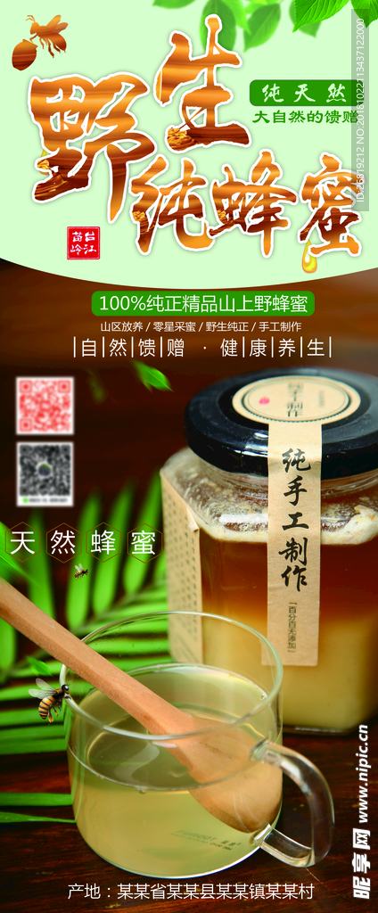 野生纯蜂蜜易拉宝