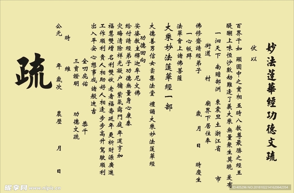 妙法莲华经功德文疏