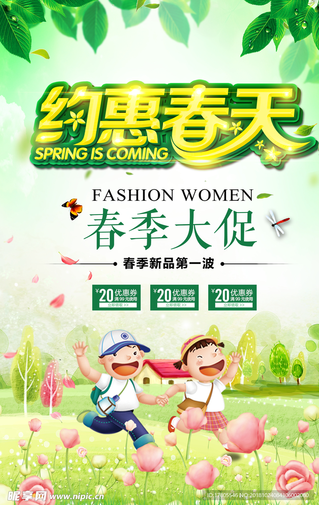 春天促销 春天海报 春天素材