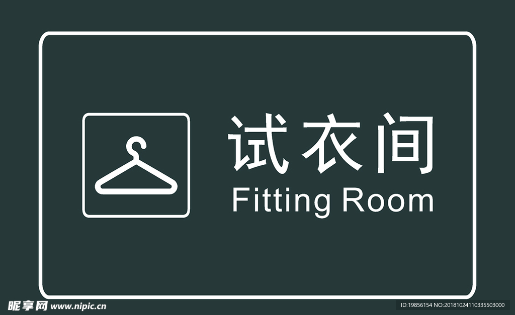 试衣间门牌