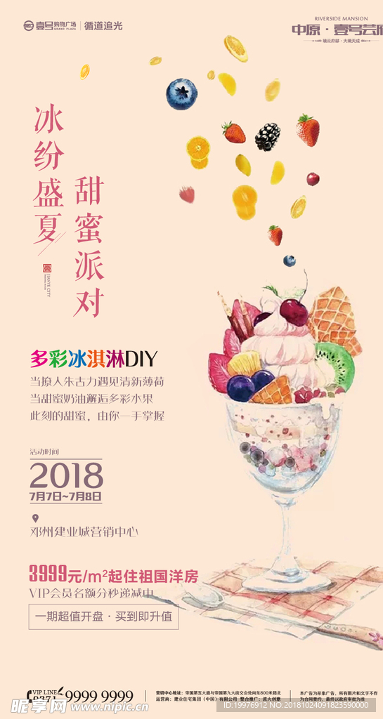 房地产 冰激凌 海报