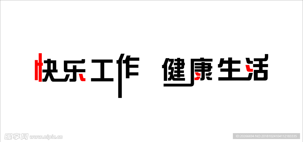 快乐工作  健康生活