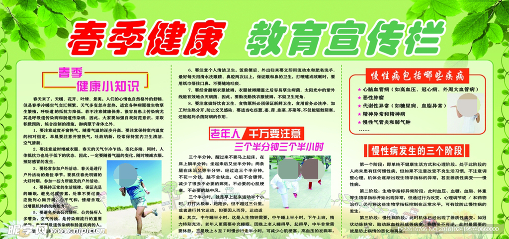 春季健康教育宣传