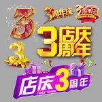 3周年店庆