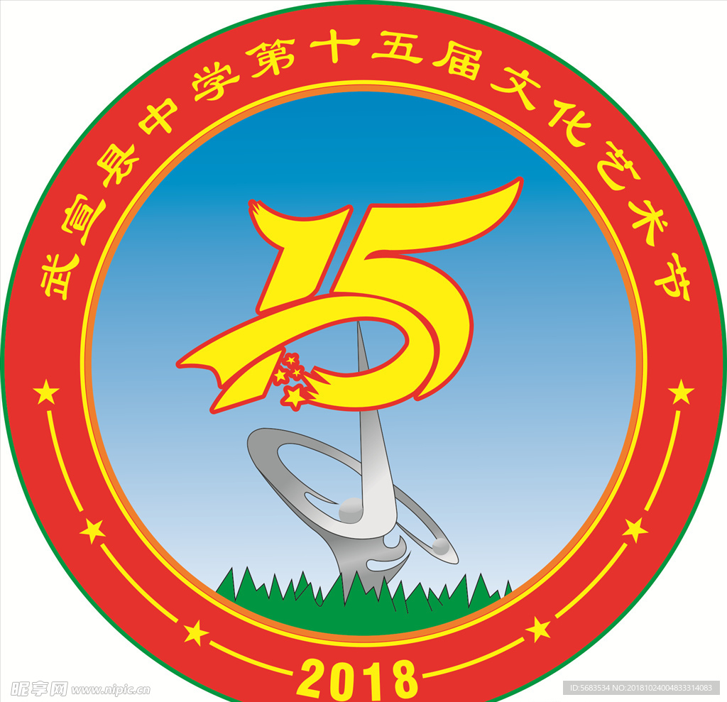 武宣县中学第十五届文化艺术节