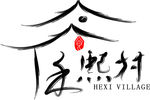 禾熙村logo