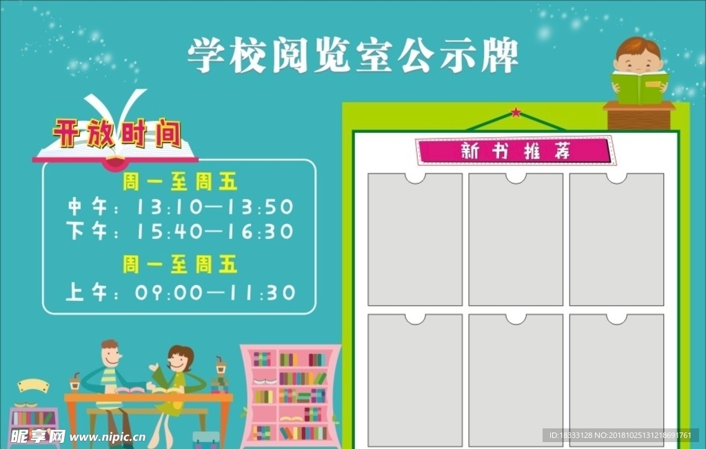 学校阅览室公示牌