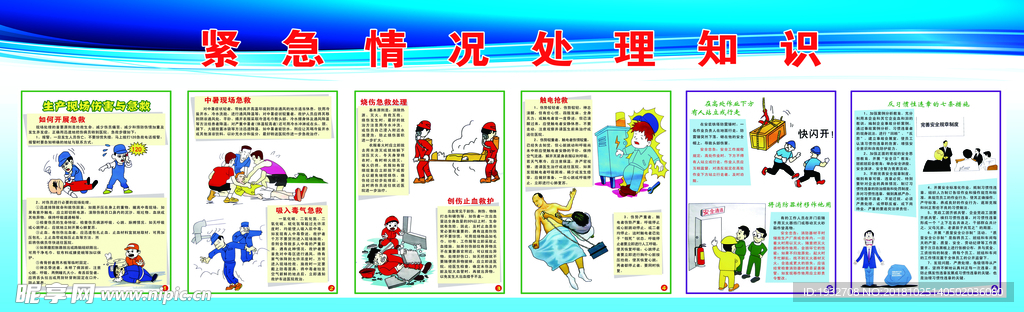 紧急情况处理知识