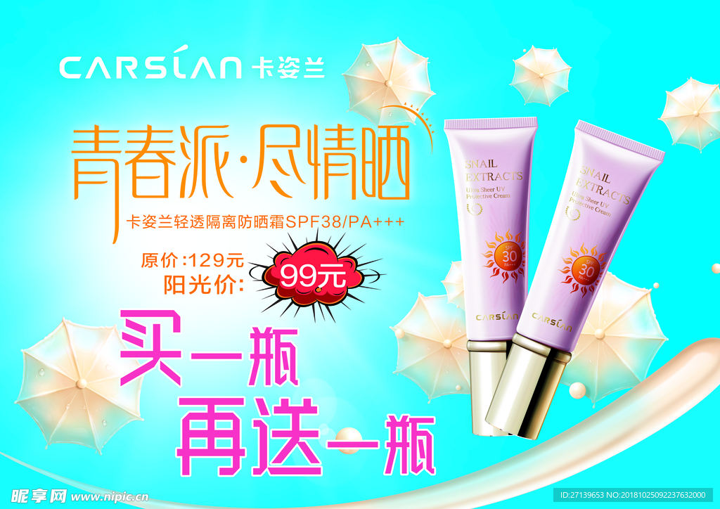 化妆品买一送一