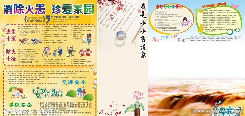 学校板报 消防 安全 心理健康