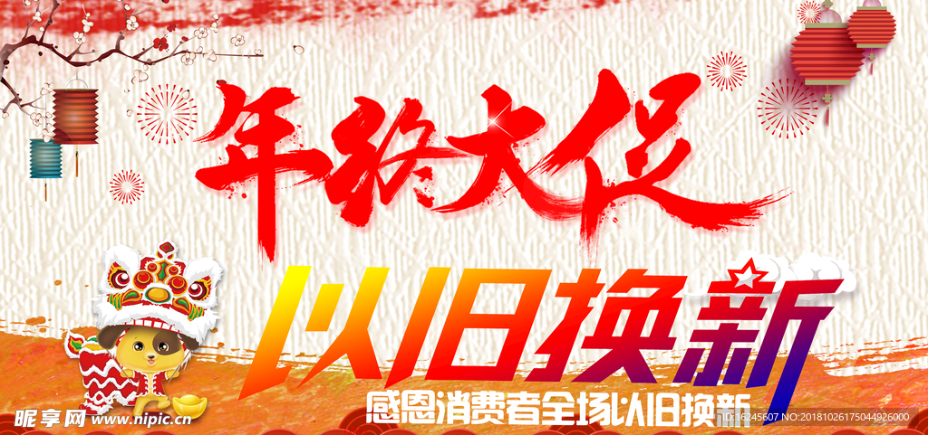 年终大促以旧换新