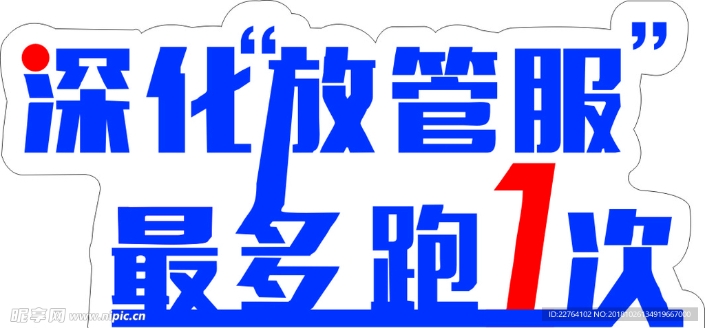 深化放管服最多跑1次