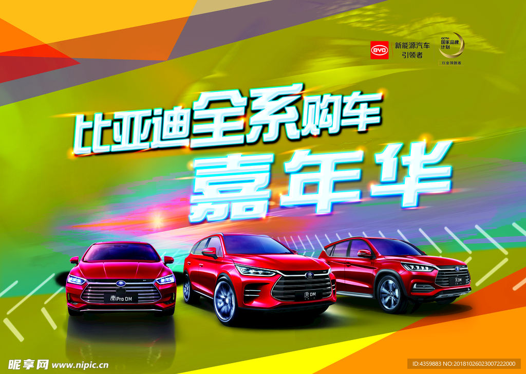 比亚迪团购会展板