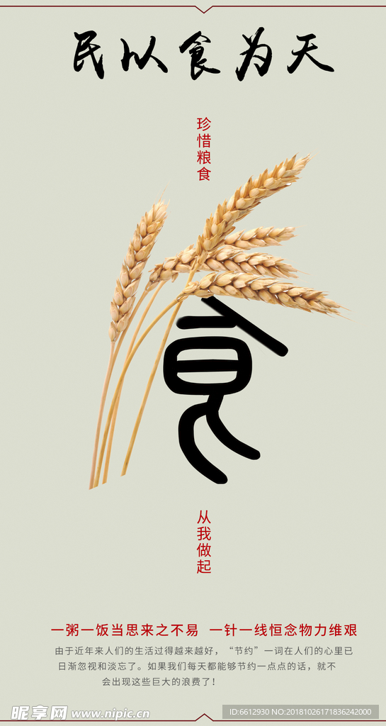 公益海报 民以食为天 节约海报