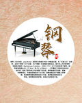 钢琴海报