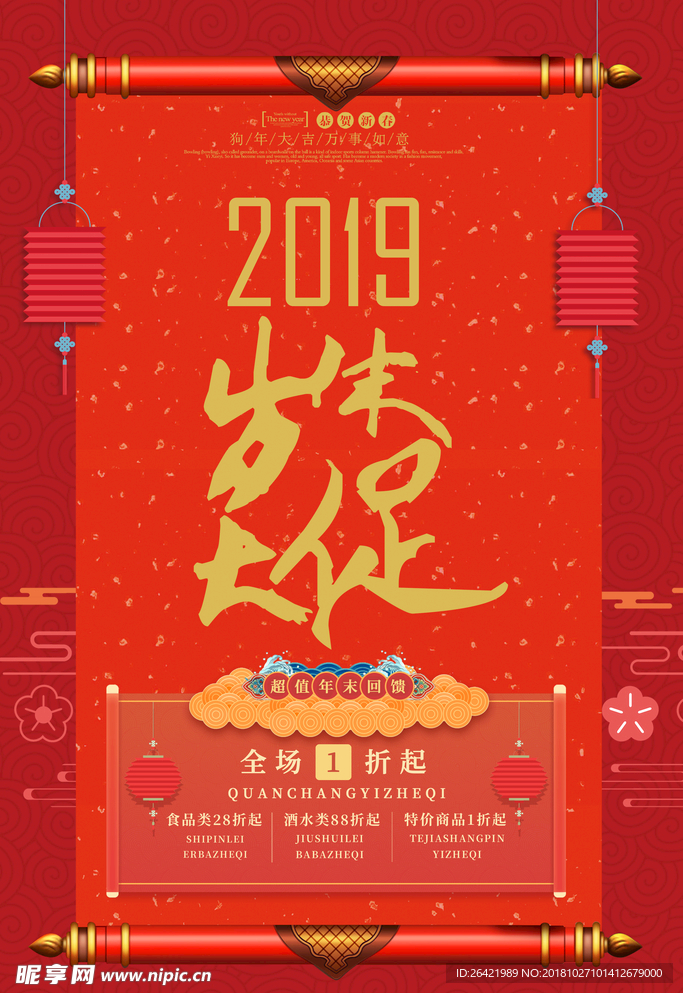 红色喜庆岁末大促促销海报