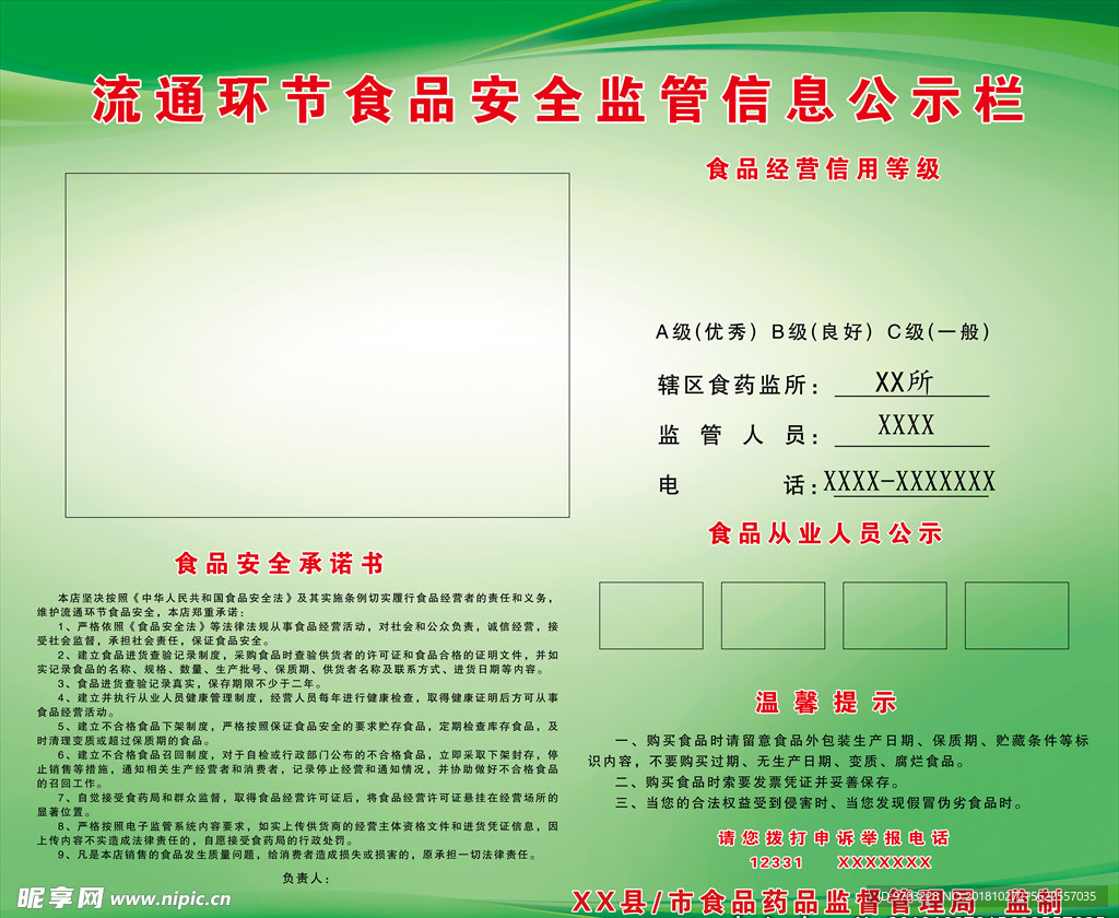 流通环节食品安全监管信息公示栏