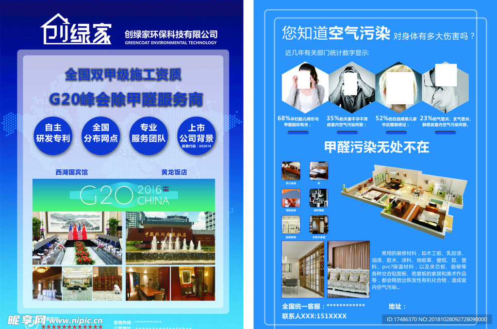 创绿家  空气污染 甲醛治理