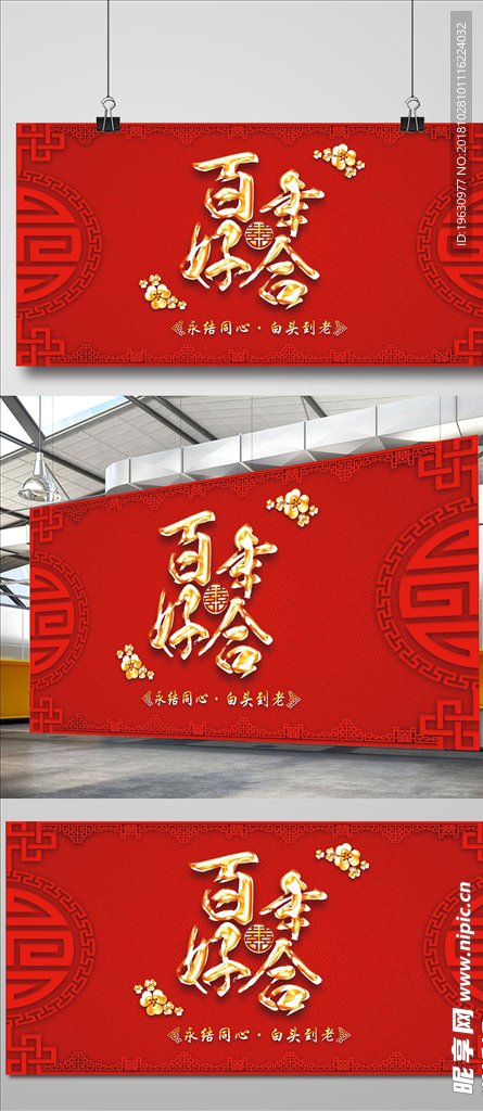 中式婚庆背景展板