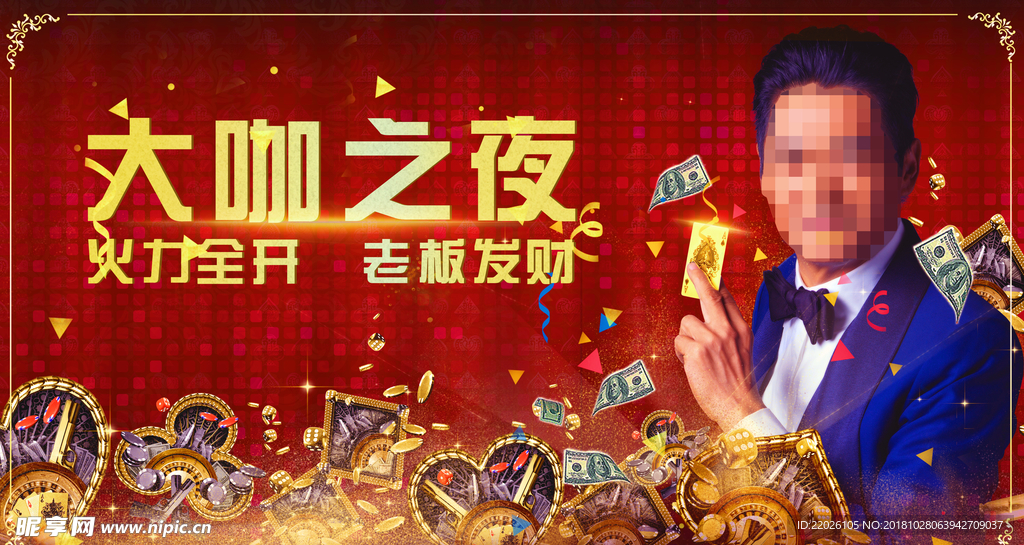 大咖之夜火力全开老板发财至尊