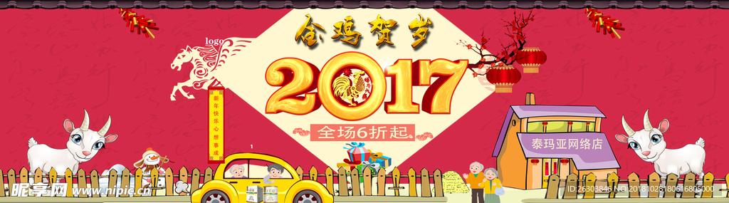 金鸡贺岁2017