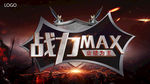 战力MAX