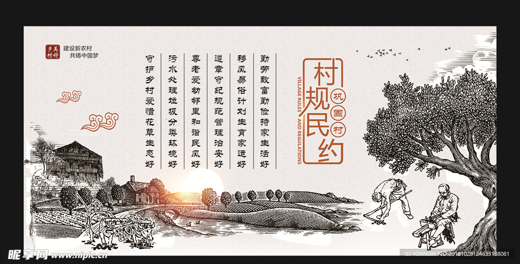 村规民约
